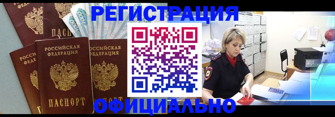 прописка для работы в Чите